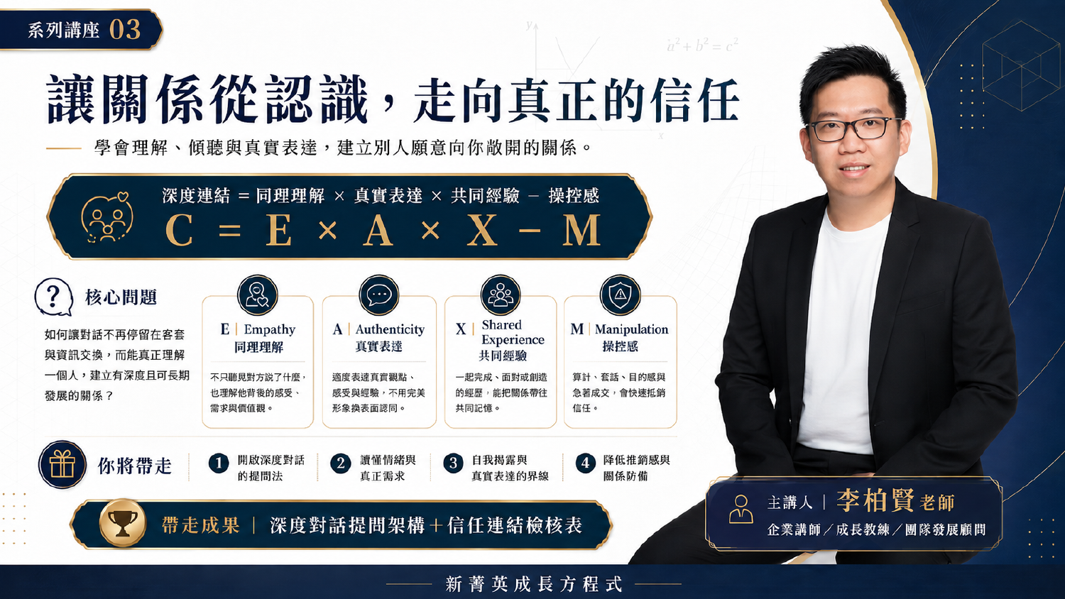讓關係從認識，走向真正的信任